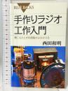 手作りラジオ工作入門―聴こえたときの感動がよみがえる (ブルーバックス) 講談社 西田 和明