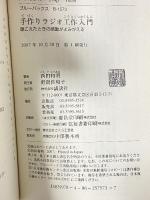 手作りラジオ工作入門―聴こえたときの感動がよみがえる (ブルーバックス) 講談社 西田 和明