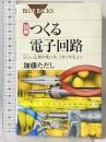 図解 つくる電子回路―正しい工具の使い方、うまく作るコツ (ブルーバックス) 講談社 加藤 ただし