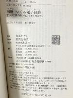 図解 つくる電子回路―正しい工具の使い方、うまく作るコツ (ブルーバックス) 講談社 加藤 ただし