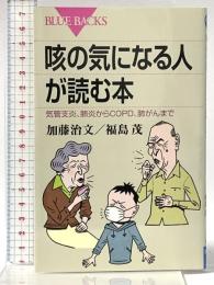 咳の気になる人が読む本 (ブルーバックス 1787) 講談社 加藤 治文