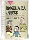 咳の気になる人が読む本 (ブルーバックス 1787) 講談社 加藤 治文