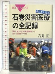 東日本大震災 石巻災害医療の全記録―「最大被災地」を医療崩壊から救った医師の7カ月 (ブルーバックス) 講談社 石井 正