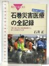 東日本大震災 石巻災害医療の全記録―「最大被災地」を医療崩壊から救った医師の7カ月 (ブルーバックス) 講談社 石井 正