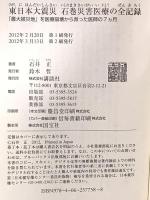 東日本大震災 石巻災害医療の全記録―「最大被災地」を医療崩壊から救った医師の7カ月 (ブルーバックス) 講談社 石井 正
