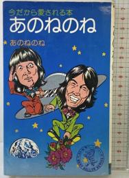 あのねのね 今だから愛される本 (ワにの本) KKベストセラーズ あのねのね