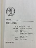 あのねのね 今だから愛される本 (ワにの本) KKベストセラーズ あのねのね