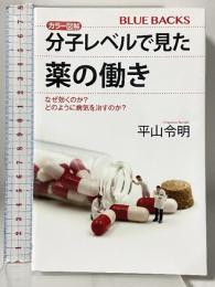 カラー図解 分子レベルで見た薬の働き なぜ効くのか? どのように病気を治すのか? (ブルーバックス 2127) 講談社 平山 令明