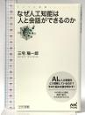 なぜ人工知能は人と会話ができるのか (マイナビ新書) マイナビ出版 三宅 陽一郎