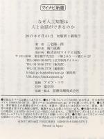 なぜ人工知能は人と会話ができるのか (マイナビ新書) マイナビ出版 三宅 陽一郎
