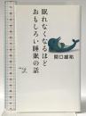 眠れなくなるほどおもしろい睡眠の話 (新書y) 洋泉社 関口 雄祐