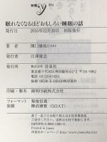 眠れなくなるほどおもしろい睡眠の話 (新書y) 洋泉社 関口 雄祐