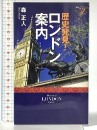 歴史発見！ロンドン案内 (洋泉社新書ｙ) 洋泉社 森 正人