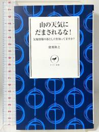 山の天気にだまされるな! 気象情報の落とし穴を知ってますか? (ヤマケイ新書) 山と渓谷社 猪熊 隆之