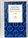 山の天気にだまされるな! 気象情報の落とし穴を知ってますか? (ヤマケイ新書) 山と渓谷社 猪熊 隆之