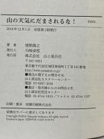 山の天気にだまされるな! 気象情報の落とし穴を知ってますか? (ヤマケイ新書) 山と渓谷社 猪熊 隆之