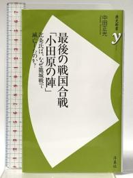 最後の戦国合戦「小田原の陣」 (歴史新書y 58) 洋泉社 中田 正光