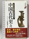 中華思想の根源がわかる! 中国古代史入門 (歴史新書) 洋泉社 渡邉 義浩
