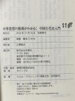 中華思想の根源がわかる! 中国古代史入門 (歴史新書) 洋泉社 渡邉 義浩