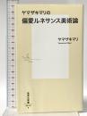 ヤマザキマリの偏愛ルネサンス美術論 (集英社新書) 集英社 ヤマザキ マリ
