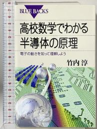 高校数学でわかる半導体の原理―電子の動きを知って理解しよう (ブルーバックス) 講談社 竹内 淳