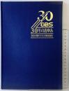 30年のあゆみ 住金大阪ビジネス株式会社