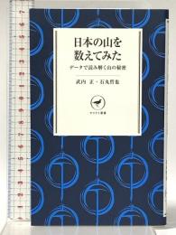日本の山を数えてみた データで読み解く山の秘密 (ヤマケイ新書) 山と渓谷社 石丸 哲也