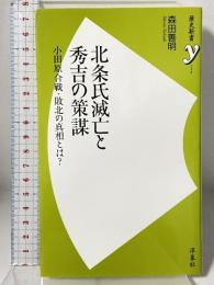 北条氏滅亡と秀吉の策謀 小田原合戦・敗北の真相とは？ (歴史新書y 40) 洋泉社 森田 善明