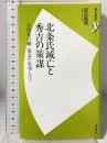 北条氏滅亡と秀吉の策謀 小田原合戦・敗北の真相とは？ (歴史新書y 40) 洋泉社 森田 善明