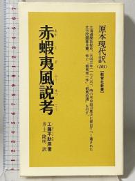 赤蝦夷風説考 新装 (原本現代訳 101) 教育社新書 教育社 工藤 平助