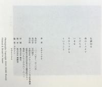 佐藤初女 森のイスキア ただただ いまを 生きつづける ということ ブルーベリーフィールズ紀伊国屋 著：オザキマサキ 2016年