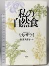 私の自然食 築地書館 リカ ザライ