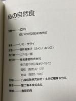 私の自然食 築地書館 リカ ザライ