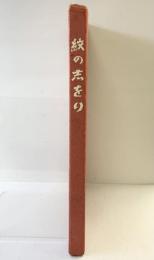 紋の志をり 発売：(株)石井染織標本店 （京都市） 著：仲尾源次郎 昭和46年