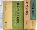日本作文綴方教育史（1～3/全3冊セット）（明治篇・大正篇・昭和篇1） 国土社 著：滑川道夫 昭和52年～