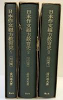 日本作文綴方教育史（1～3/全3冊セット）（明治篇・大正篇・昭和篇1） 国土社 著：滑川道夫 昭和52年～