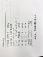 日本作文綴方教育史（1～3/全3冊セット）（明治篇・大正篇・昭和篇1） 国土社 著：滑川道夫 昭和52年～