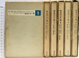 特性のない男 （1～6/全6冊セット）新潮社 ローベルト・ムジール：著 高橋義孝・伊藤利男 他：共訳 1964年～1966年