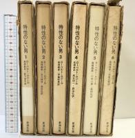 特性のない男 （1～6/全6冊セット）新潮社 ローベルト・ムジール：著 高橋義孝・伊藤利男 他：共訳 1964年～1966年