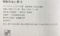 特性のない男 （1～6/全6冊セット）新潮社 ローベルト・ムジール：著 高橋義孝・伊藤利男 他：共訳 1964年～1966年