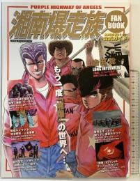 湘南爆走族FUN BOOK（ファンブック）発行：モーターマガジン社  吉田聡