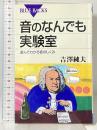 音のなんでも実験室―遊んでわかる音のしくみ (ブルーバックス) 講談社 吉澤 純夫