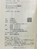 音のなんでも実験室―遊んでわかる音のしくみ (ブルーバックス) 講談社 吉澤 純夫