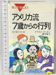 アメリカ流7歳からの行列: 目で見てわかる (ブルーバックス 1327) 講談社 ドナルド コーエン