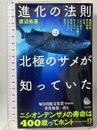 進化の法則は北極のサメが知っていた (河出新書) 河出書房新社 渡辺佑基