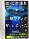 進化の法則は北極のサメが知っていた (河出新書) 河出書房新社 渡辺佑基