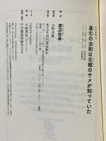 進化の法則は北極のサメが知っていた (河出新書) 河出書房新社 渡辺佑基