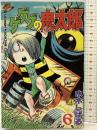 【初版】ゲゲゲの鬼太郎（6）講談社 水木しげる 昭和60年