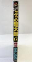 【初版】ゲゲゲの鬼太郎（6）講談社 水木しげる 昭和60年