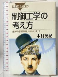 制御工学の考え方―産業革命は「制御」からはじまった (ブルーバックス) 講談社 木村 英紀